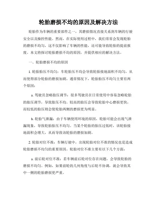 轮胎磨损不均的原因及解决方法