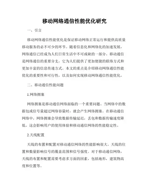 移动网络通信性能优化研究