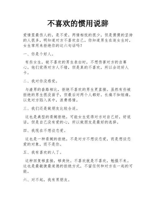 不喜欢的惯用说辞