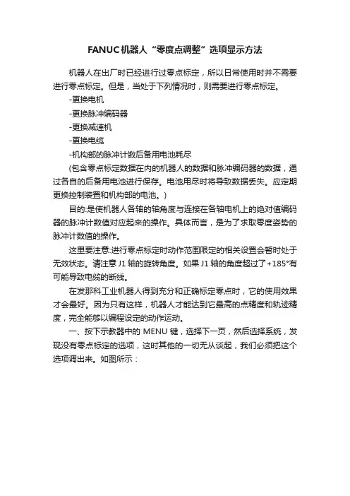 FANUC机器人“零度点调整”选项显示方法