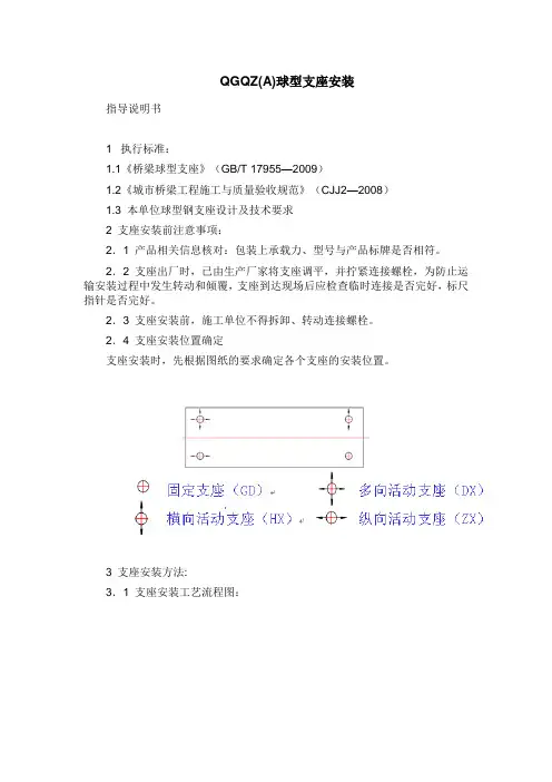 QGQZ(A)球型支座安装指导说明书