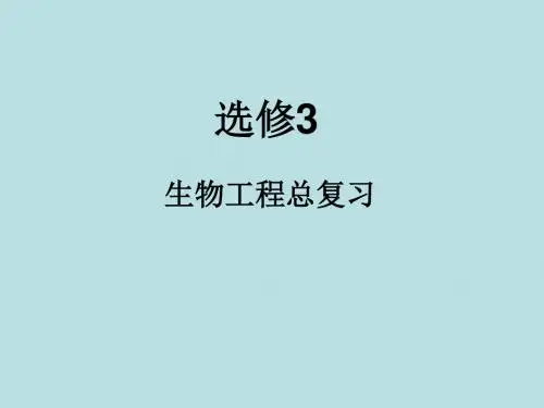 生物工程总复习