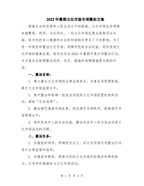 2023年暑期文化市场专项整治方案