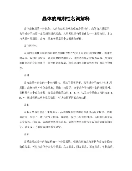 晶体的周期性名词解释