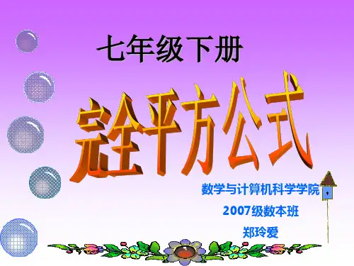 《完全平方公式》说课课件