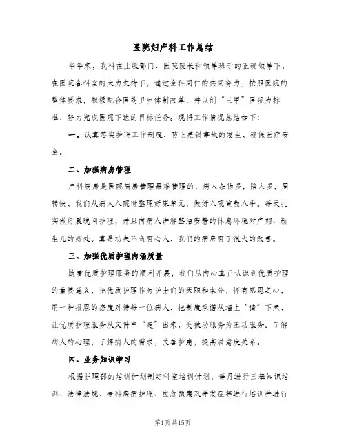 2024年医院妇产科工作总结（八篇）