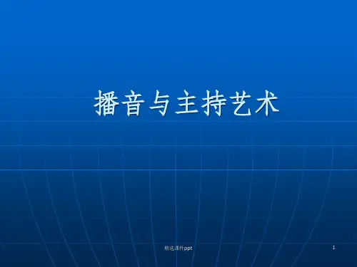 《播音与主持艺术》PPT课件