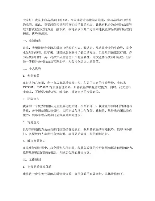 品质部门经理竞聘演讲稿
