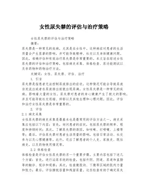 女性尿失禁的评估与治疗策略