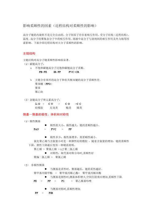 高分子链柔顺性的比较