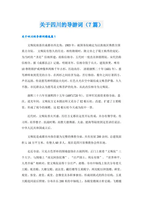 关于四川的导游词(7篇)