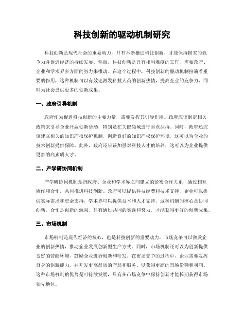 科技创新的驱动机制研究