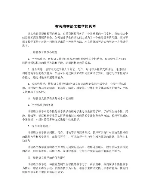 有关培智语文教学的思考