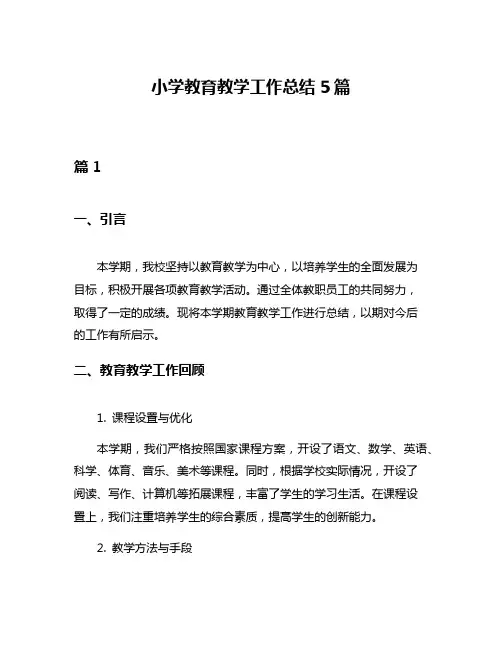 小学教育教学工作总结5篇