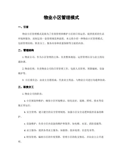 物业小区管理模式