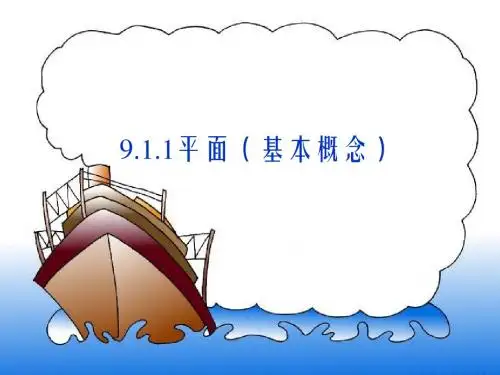 【ppt课件】9[1].1.1《平面的基本性质》课件(1)(旧人教第二册下B)-精品文档