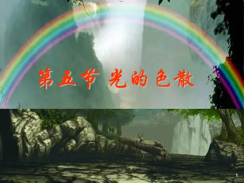 人教版八年级物理上册 4.5 光的色散(共24张PPT)