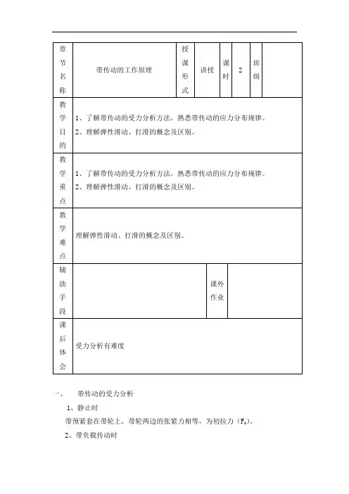最新中职机械基础教案：带传动的工作原理