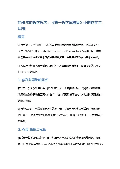 笛卡尔的哲学思考：《第一哲学沉思集》中的存在与思维