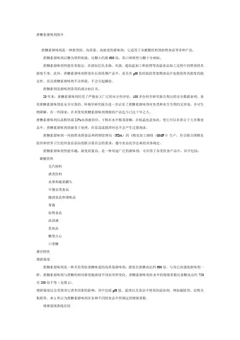蔗糖素甜味剂简介