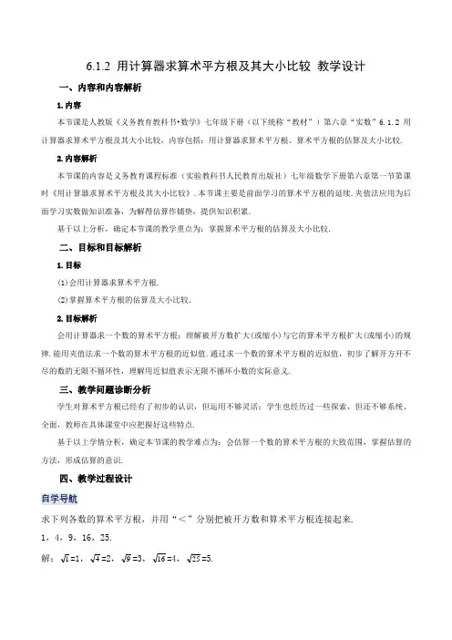 6.1.2 用计算器求算术平方根及其大小比较(第二课时)(教学设计)七年级数学下册(人教版)