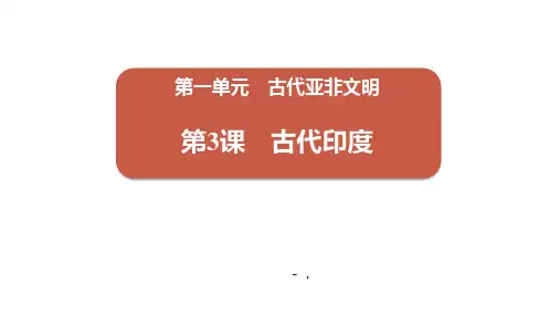 《古代印度》PPT课件