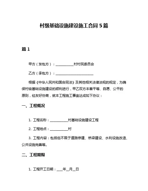 村级基础设施建设施工合同5篇
