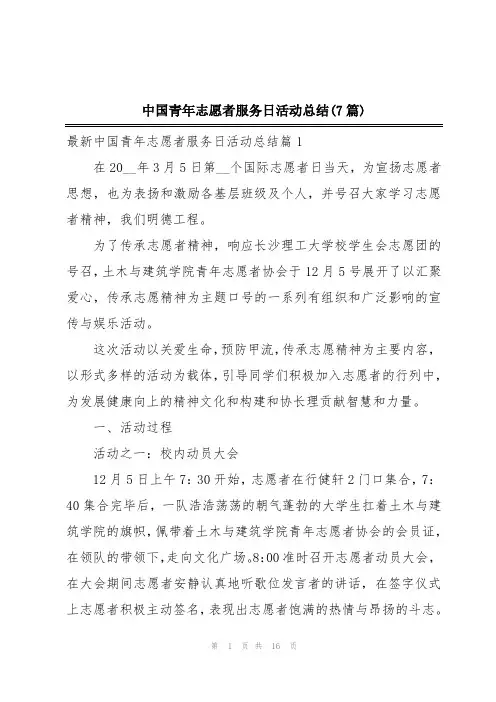 中国青年志愿者服务日活动总结(7篇)