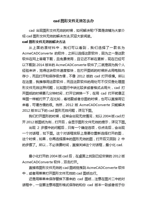 cad图形文件无效怎么办