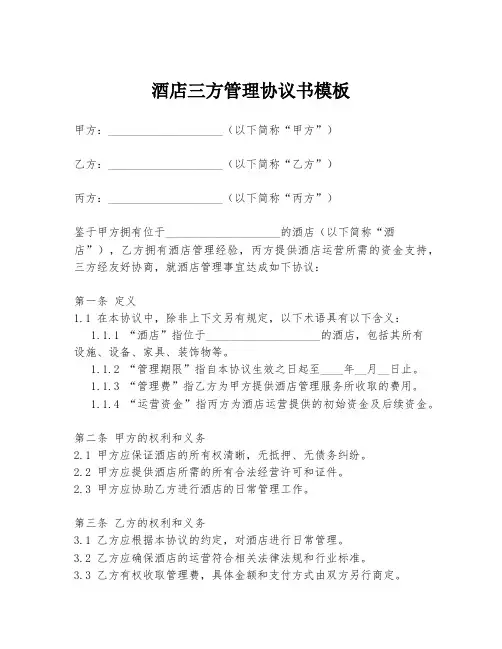 酒店三方管理协议书模板