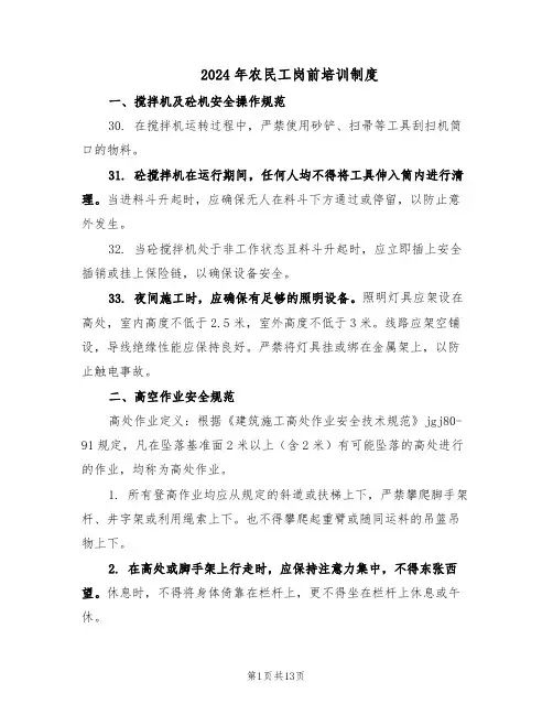 2024年农民工岗前培训制度（6篇）