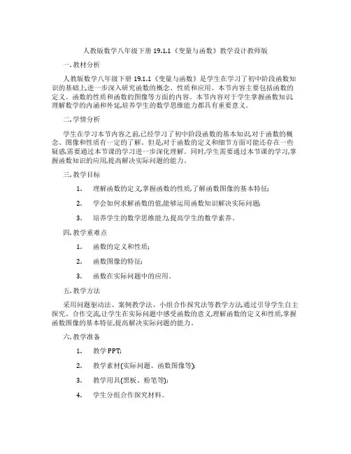 人教版数学八年级下册19.1.1《变量与函数》教学设计教师版
