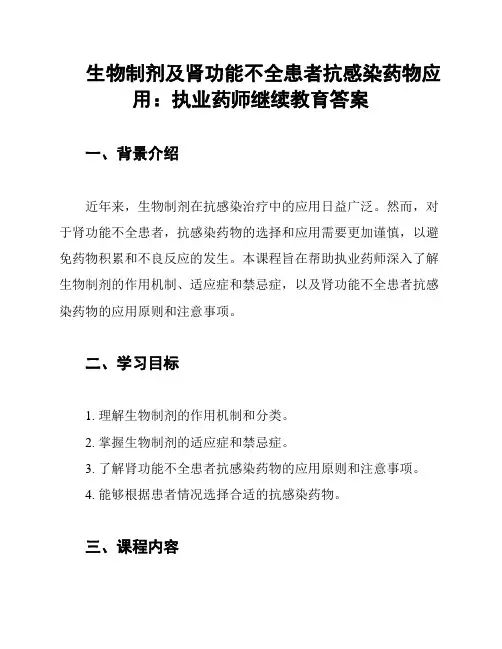 生物制剂及肾功能不全患者抗感染药物应用：执业药师继续教育答案