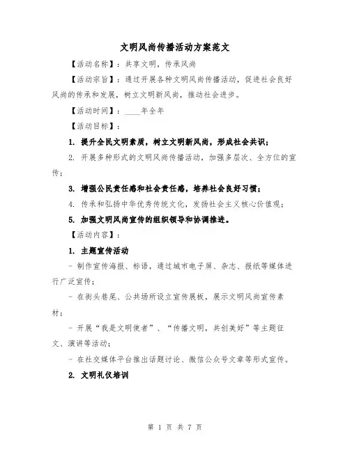 文明风尚传播活动方案范文（三篇）