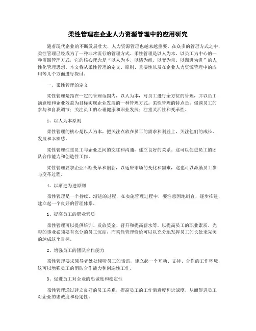 柔性管理在企业人力资源管理中的应用研究