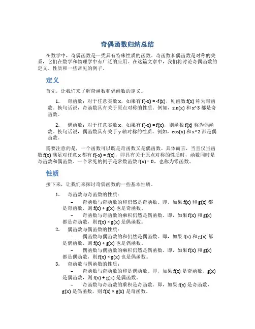 奇偶函数归纳总结