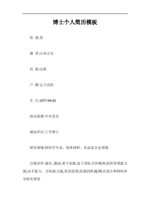 博士个人简历模板【最新版】