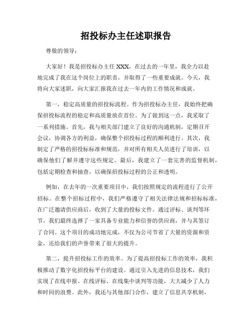 招投标办主任述职报告