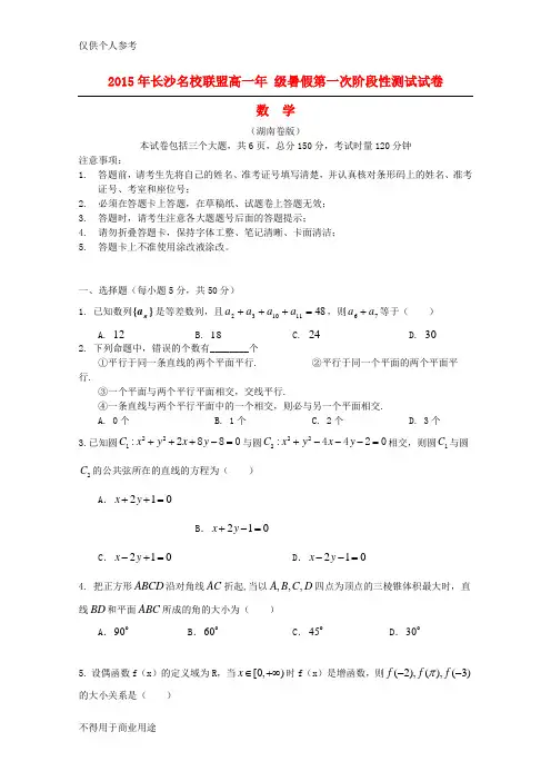 湖南省长郡中学、雅礼中学等长沙名校联盟2015-2016学年高一数学暑假第一次阶段性测试试题