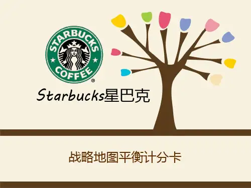 绩效作业 星巴克战略地图