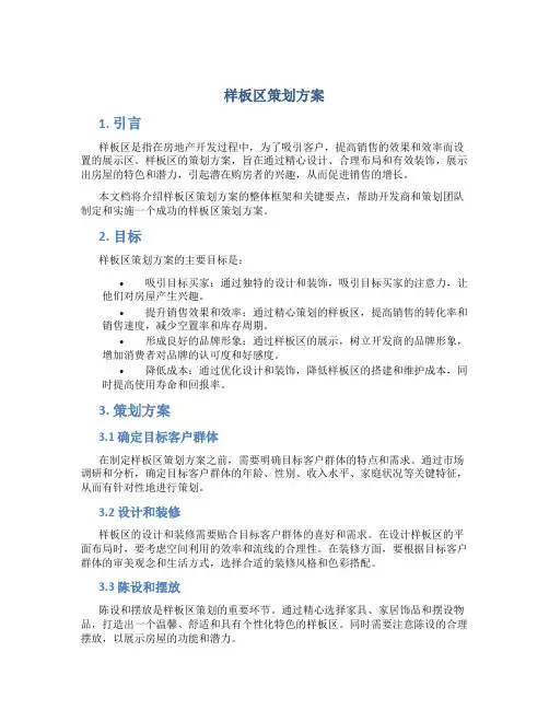 样板区策划方案