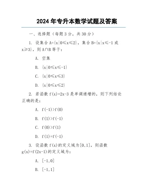 2024专升本数学题