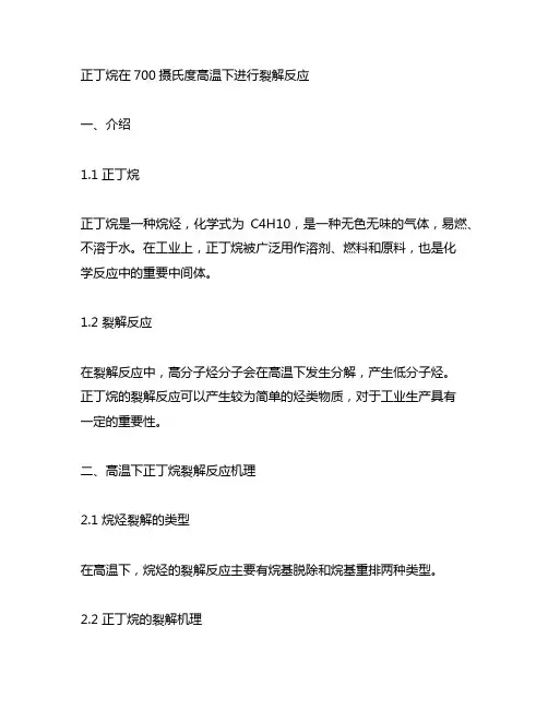 正丁烷在700摄氏度高温下进行裂解反应,试根据