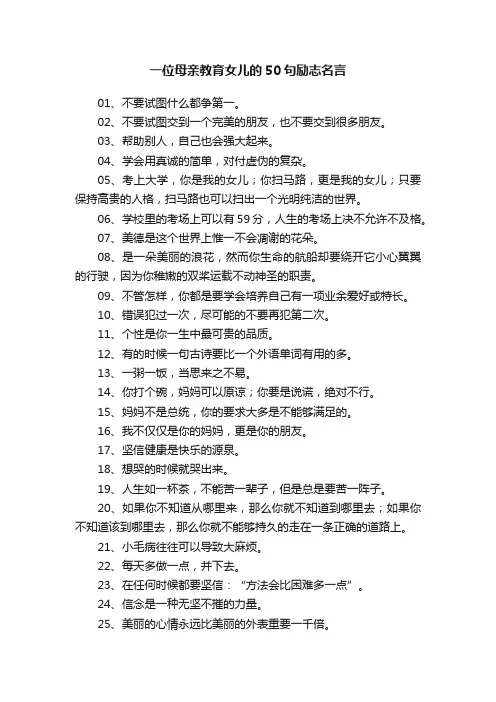 一位母亲教育女儿的50句励志名言
