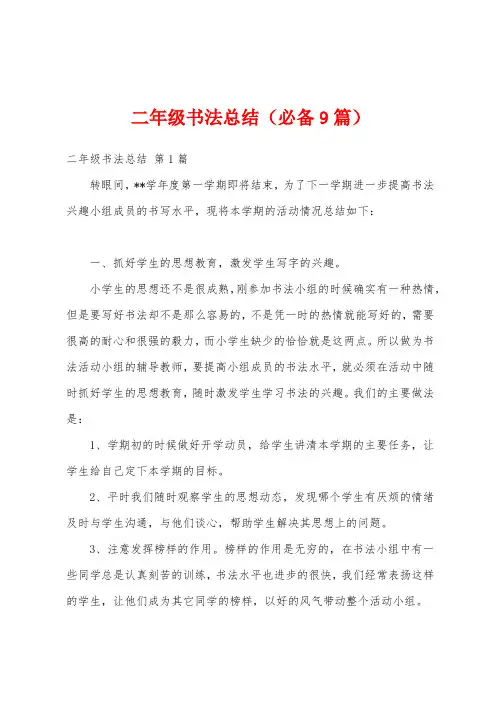 二年级书法总结(必备9篇)