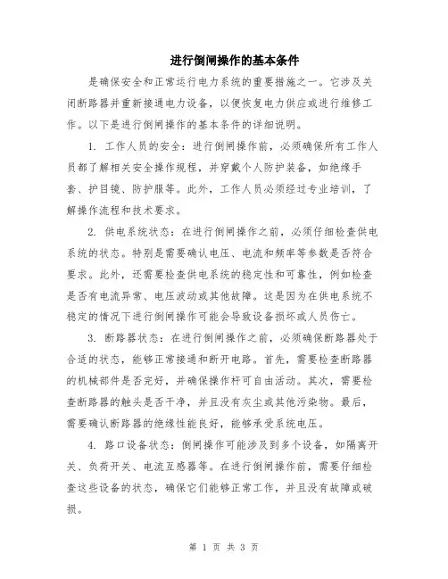 进行倒闸操作的基本条件
