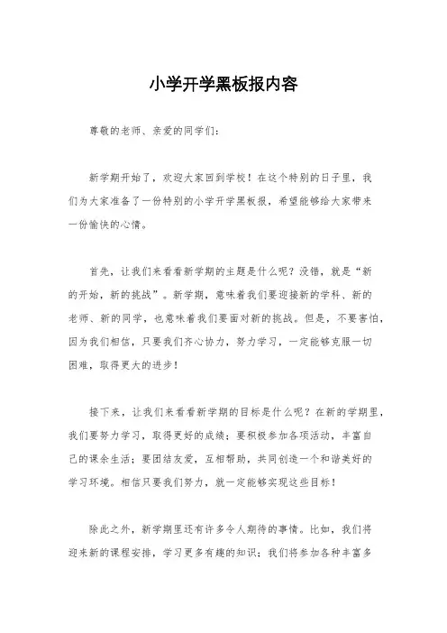 小学开学黑板报内容