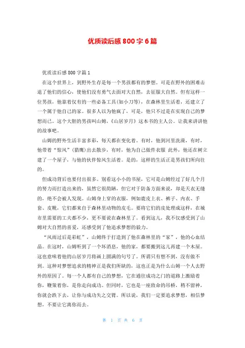 优质读后感800字6篇
