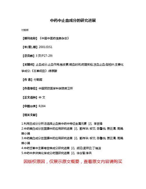 中药中止血成分的研究进展