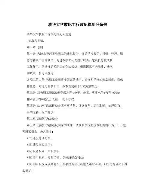 清华大学教职工行政纪律处分条例